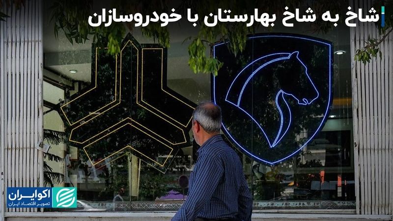 پاتکس مجلس به خودروسازان/ آزادرا‌ها تا ۱۱۵۰ درصد گران شدند