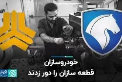 خودروسازان، قطعه سازان را دور زدند