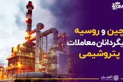 چین و روسیه بازیگردانان معاملات پتروشیمی