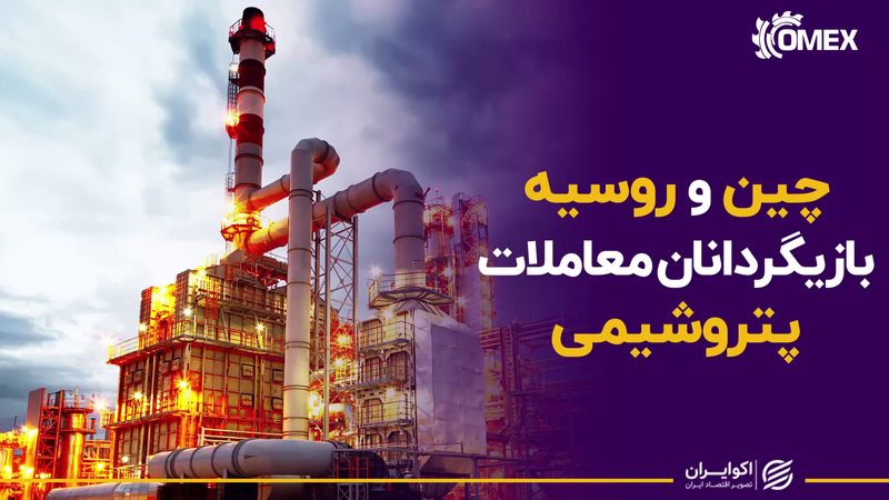 چین و روسیه بازیگردانان معاملات پتروشیمی