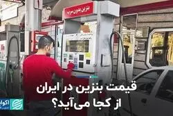 قیمت بنزین در ایران از کجا می‌آید؟