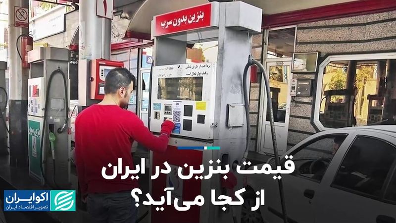 قیمت بنزین در ایران از کجا می‌آید؟