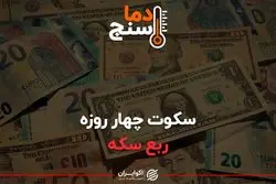 سکوت چهار روزه ربع سکه