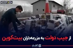 از جیب دولت به مزرعه‌داران بیت‌کوین