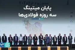 پایان میتینگ سه روزه فولادی‌ها/ فولاد سبز رمز رقابت در بازار جهانی