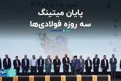 پایان میتینگ سه روزه فولادی‌ها/ فولاد سبز رمز رقابت در بازار جهانی