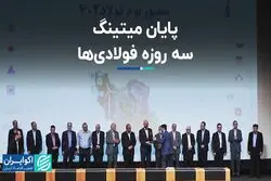پایان میتینگ سه روزه فولادی‌ها/ فولاد سبز رمز رقابت در بازار جهانی