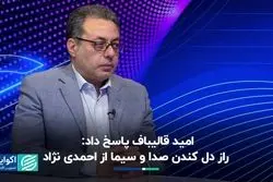 روایت امید قالیباف از پایان ماه عسل احمدی‌نژاد در صدا و سیما