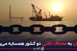 ایران به مصاف نفتی دو کشور همسایه می‌رود