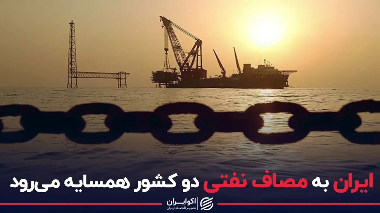 ایران به مصاف نفتی دو کشور همسایه می‌رود