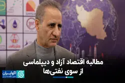 مطالبه اقتصاد آزاد و دیپلماسی از سوی نفتی‌ها