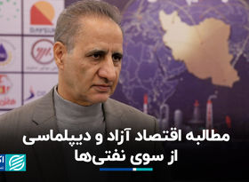 مطالبه اقتصاد آزاد و دیپلماسی از سوی نفتی‌ها