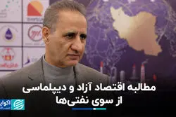 مطالبه اقتصاد آزاد و دیپلماسی از سوی نفتی‌ها