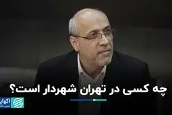 چه کسی در تهران شهردار است ؟