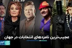 عجیب‌ترین نامزدهای انتخابات در جهان