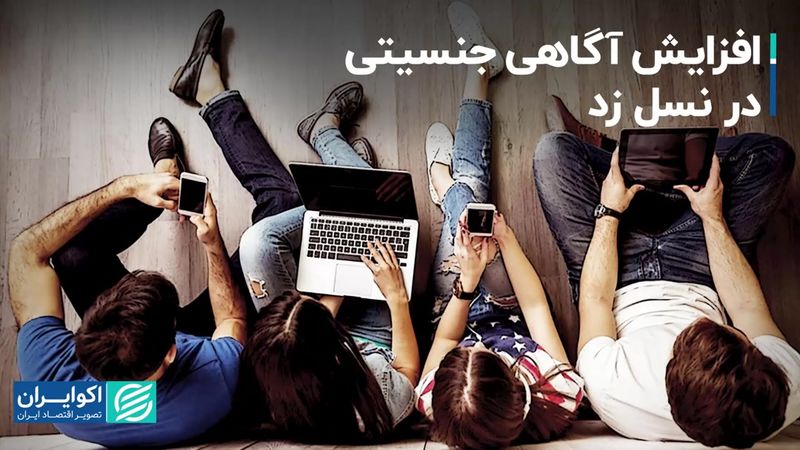 افزایش آگاهی جنسیتی در نسل زد