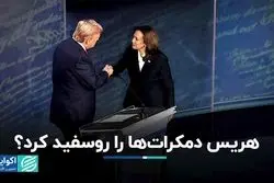 عملکرد هریس در مناظره اول چطور بود؟