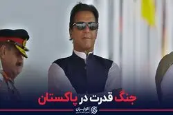 در پاکستان چه خبر است؟