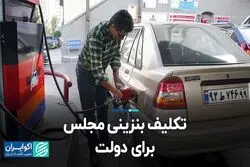 تکلیف بنزینی مجلس برای دولت