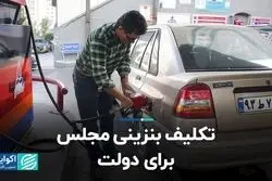 تکلیف بنزینی مجلس برای دولت