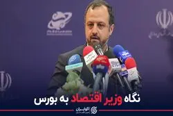 نگاه وزیر اقتصاد به بورس 