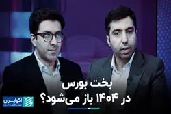 بخت بورس در ۱۴۰۴ باز می‌شود؟