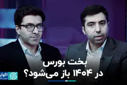 بخت بورس در ۱۴۰۴ باز می‌شود؟