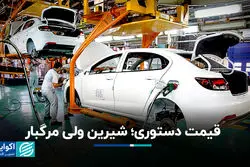 قیمت دستوری؛ شیرین ولی مرگبار