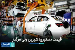 قیمت دستوری؛ شیرین ولی مرگبار