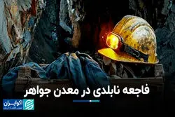 فاجعه نابلدی در معدن جواهر