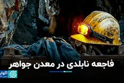 فاجعه نابلدی در معدن جواهر