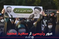 عبور رئیسی از سعید محمد