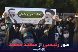 عبور رئیسی از سعید محمد