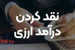 نقد کردن درآمد ارزی در کمتر از 30 دقیقه