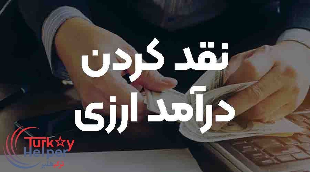 نقد کردن درآمد ارزی در کمتر از 30 دقیقه