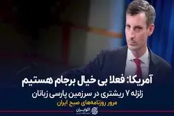 آمریکا: فعلا بی‌خیال برجام هستیم