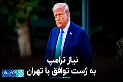 نیاز ترامپ به ژست توافق با تهران