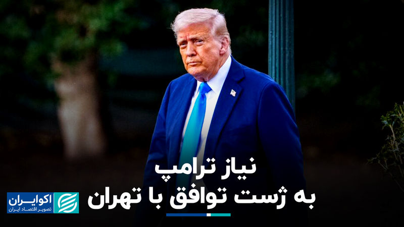 نیاز ترامپ به ژست توافق با تهران