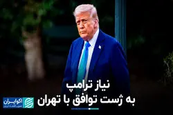 نیاز ترامپ به ژست توافق با تهران