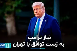 نیاز ترامپ به ژست توافق با تهران