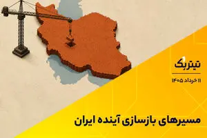 پادکست تیتر یک | مسیرهای بازسازی آینده ایران
