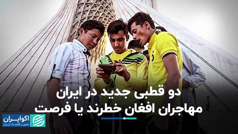 دو قطبی جدید در ایران؛ مهاجران افغان خطرند یا فرصت