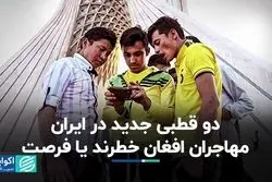 دو قطبی جدید در ایران؛ مهاجران افغان خطرند یا فرصت