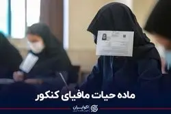 ماده حیات مافیای کنکور