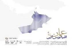 آخرین مهلت حضور در «مجمع فرصت‌های سرمایه‌گذاری عمان»