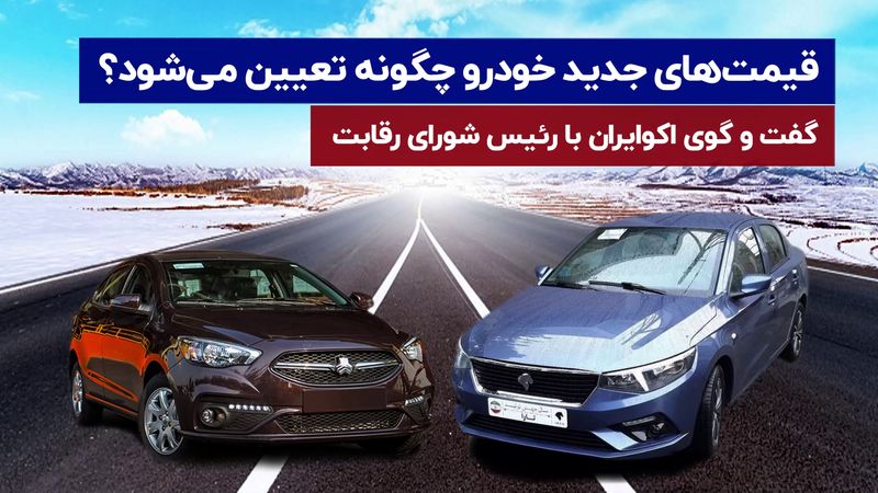 قیمت ‌های جدید خودرو چگونه تعیین می ‌شوند؟