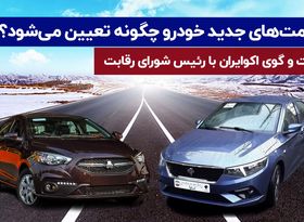 قیمت ‌های جدید خودرو چگونه تعیین می ‌شوند؟