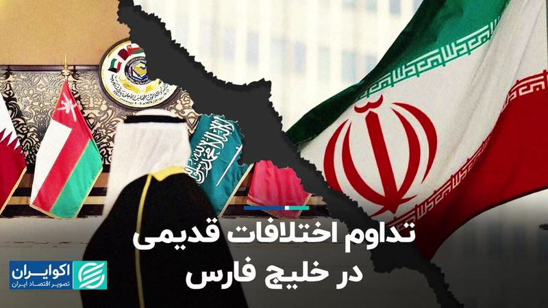 تداوم اختلافات قدیمی در خلیج فارس 