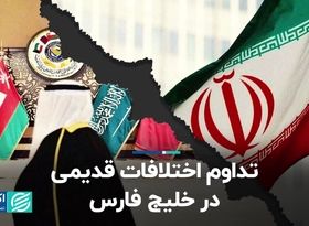 تداوم اختلافات قدیمی در خلیج فارس 