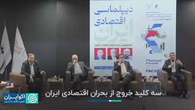 سه کلید خروج از بحران اقتصادی ایران
